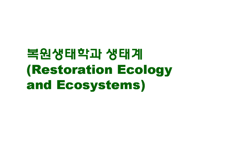 복원생태학과 생태계-1페이지