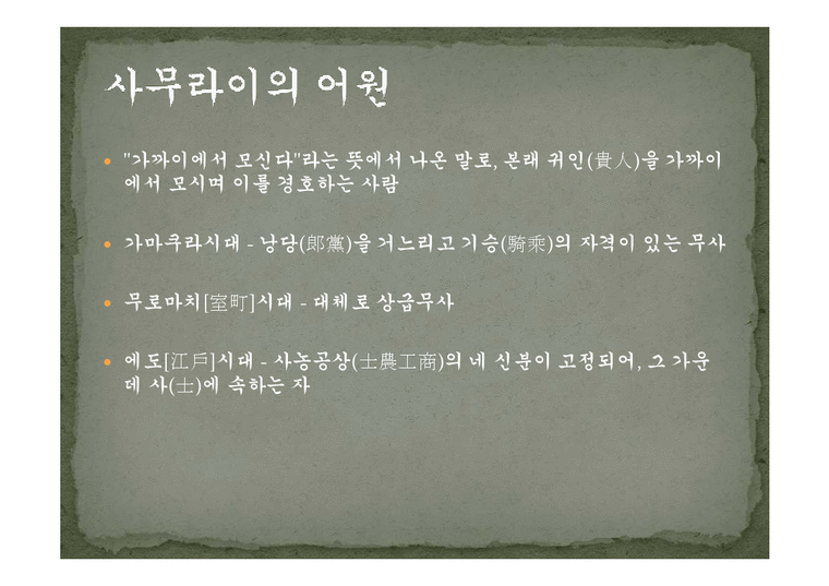 역사문화  사무라이와 선비-3페이지