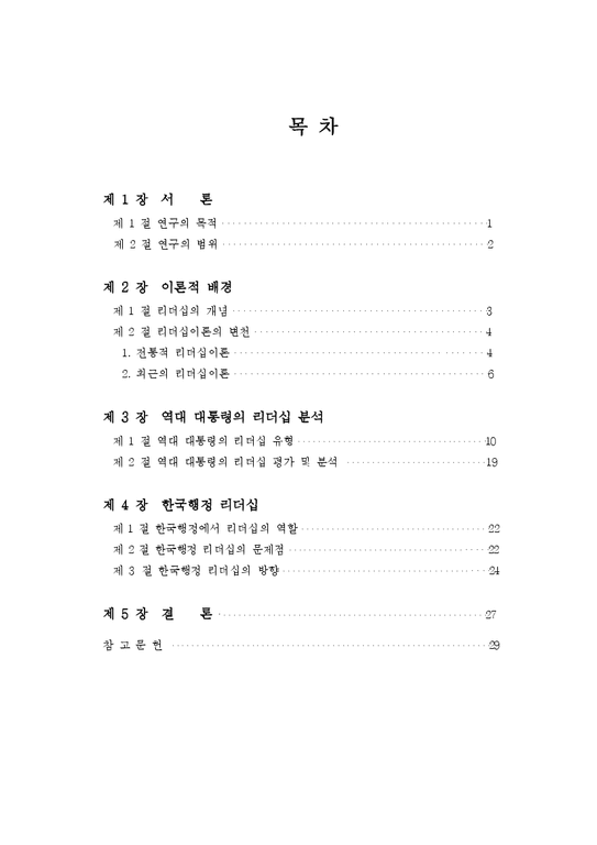 졸업   정치외교  정치행정  한국 행정의 리더십 연구-2페이지