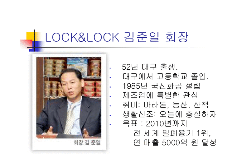 조직  락앤락(LOCK & LOCK) CEO 김준일 회장-2페이지