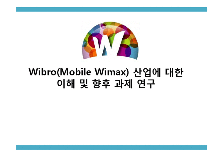 미디어산업론  와이브로 Wibro(Mobile Wimax) 산업에 대한 이해 및 향후 과제 연구25235-1페이지