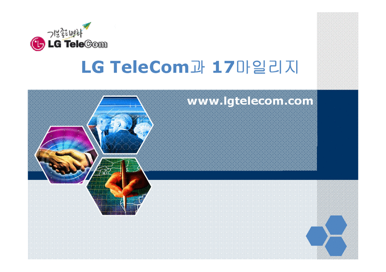 LG TeleCom(lg텔레콤)과 17마일리지-1페이지