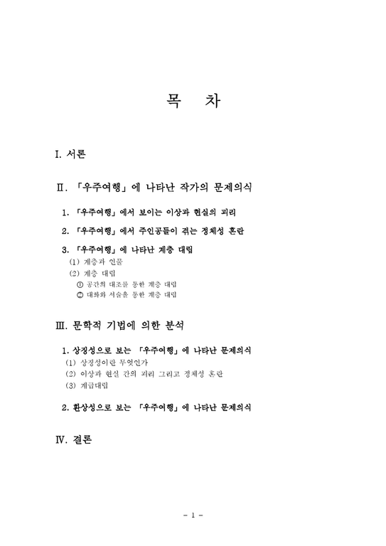 문학  조세희 난쏘공 우주여행 작품분석-1페이지