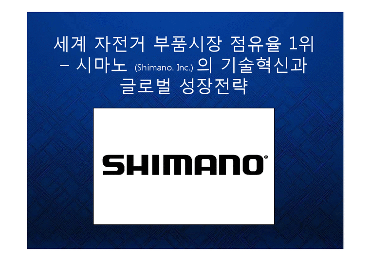경영  세계 자전거 부품시장 점유율 1위 시마노(Shimano. Inc.) 의 기술혁신과 브랜드 마케팅 글로벌 성장전략 케이스 PPT-1페이지