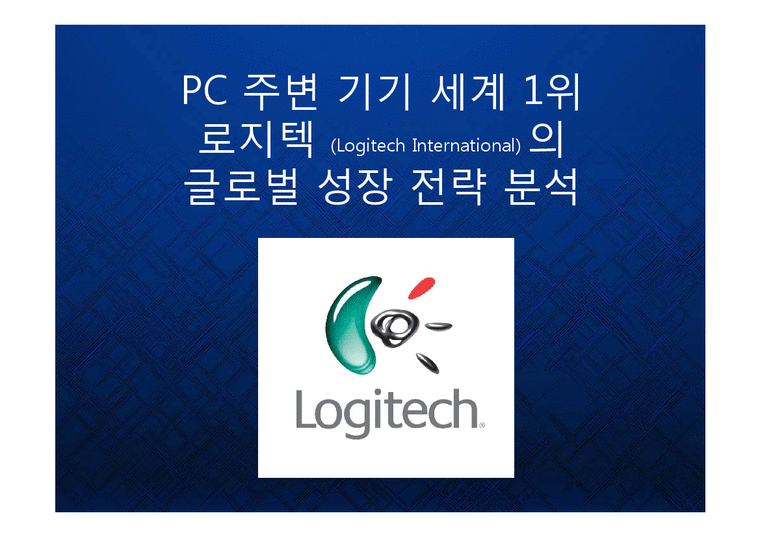 경영  Logitech PC주변기기 세계1위 로지텍의 글로벌 성장 전략 케이스 발표 PPT 브랜드 마케팅-1페이지
