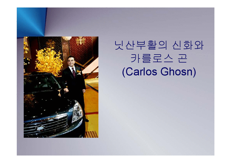 경영  일본 자동차의 프리미엄 브랜드 인피티니와 닛산(NISSAN) 부활의 신화와 CEO 카를로스 곤 PPT-1페이지