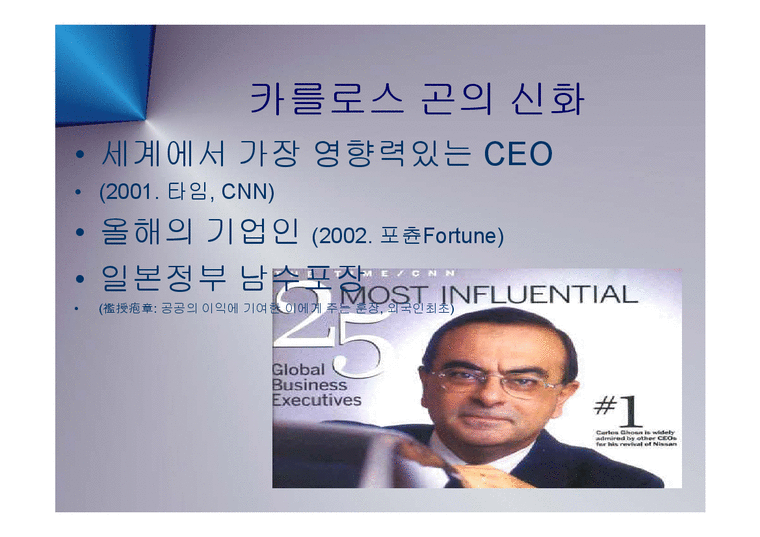 경영  일본 자동차의 프리미엄 브랜드 인피티니와 닛산(NISSAN) 부활의 신화와 CEO 카를로스 곤 PPT-2페이지