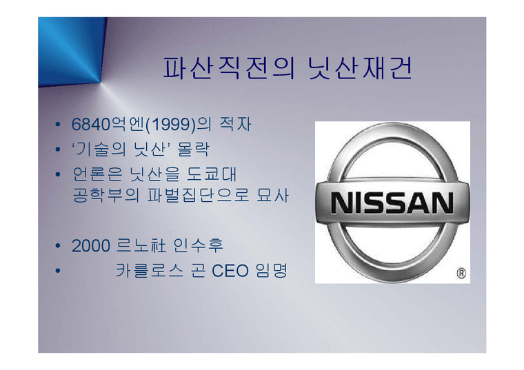 경영  일본 자동차의 프리미엄 브랜드 인피티니와 닛산(NISSAN) 부활의 신화와 CEO 카를로스 곤 PPT-4페이지