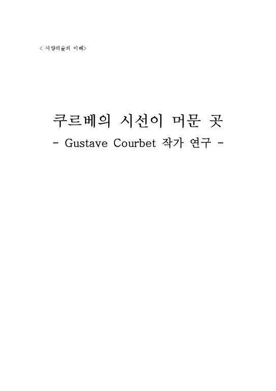 서양미술  Gustave Courbet 작가 연구-1페이지