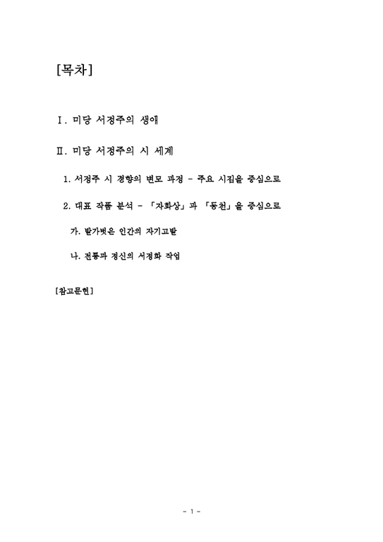 한국현대시  서정주의 시 세계-2페이지