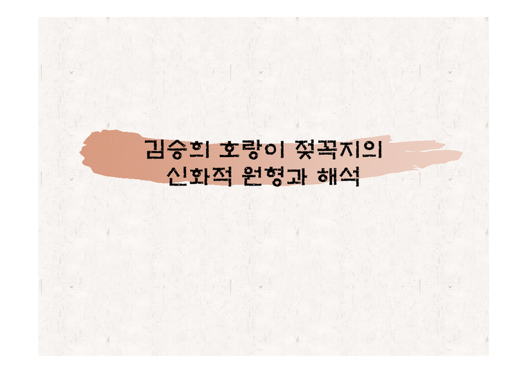 김승희 호랑이 젖꼭지의 신화적 원형과 해석-1페이지