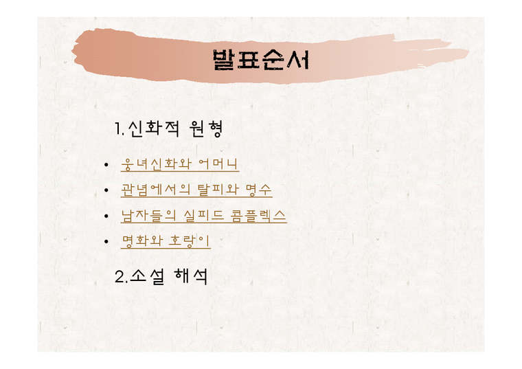 김승희 호랑이 젖꼭지의 신화적 원형과 해석-2페이지