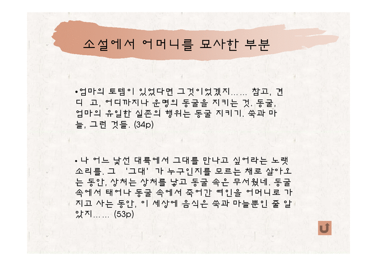 김승희 호랑이 젖꼭지의 신화적 원형과 해석-4페이지