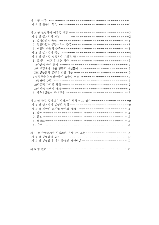 행정  한국 공기업의 민영화 연구1-1페이지