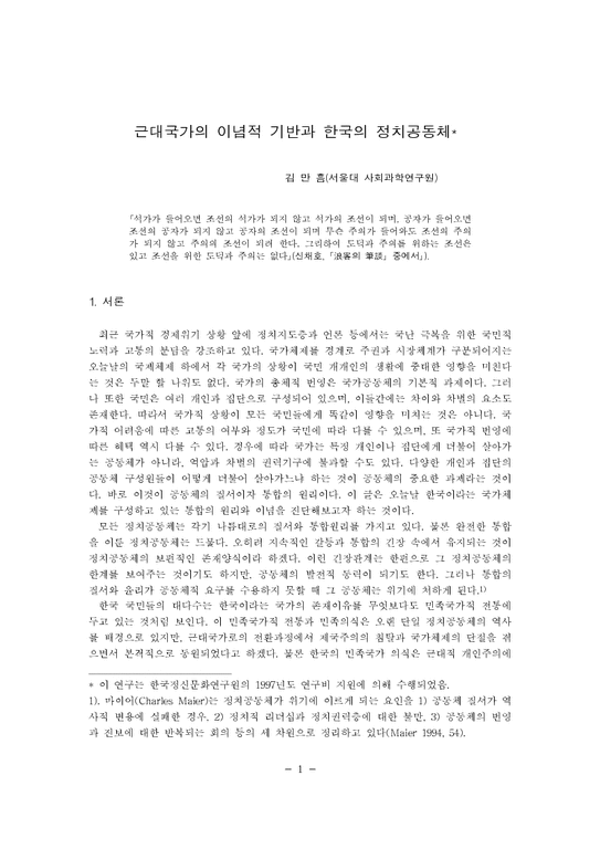근대국가의 이념적 기반과 한국의 정치공동체-1페이지
