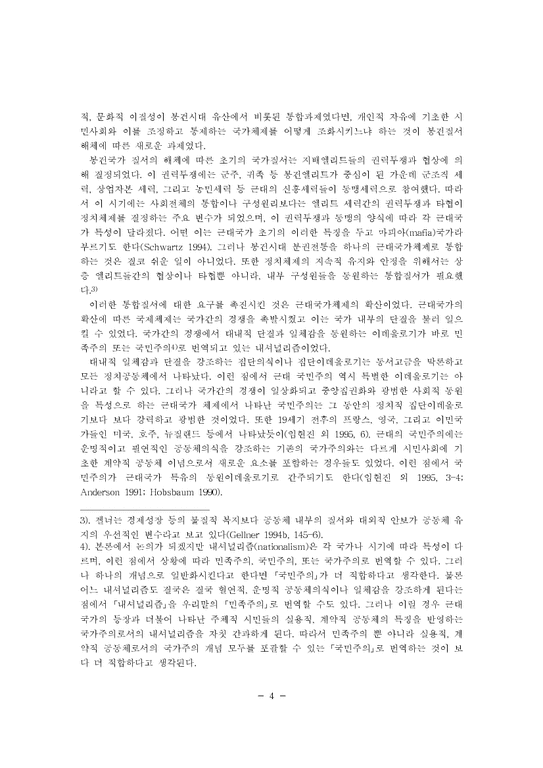 근대국가의 이념적 기반과 한국의 정치공동체-4페이지