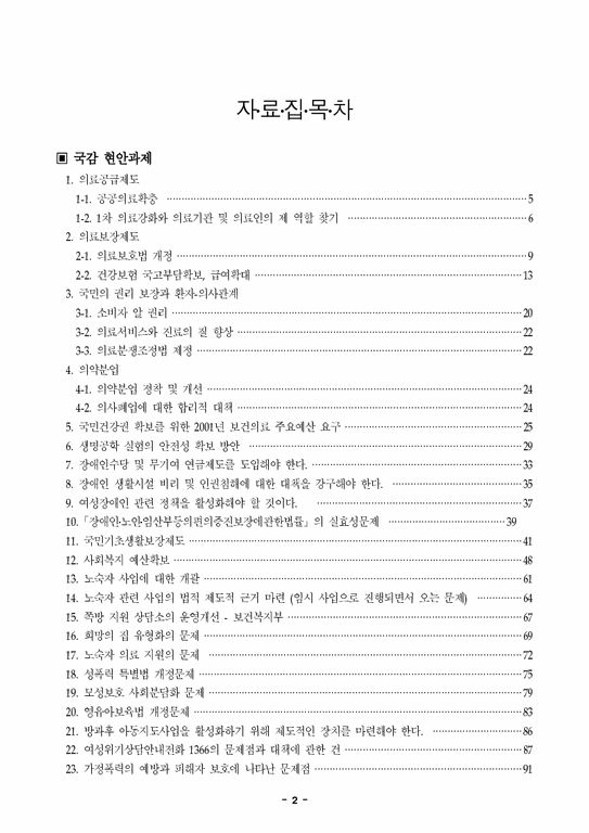 2000 국정감사모니터 시민연대 보건복지위원회 정책과제 자료집-2페이지