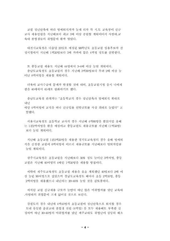 교원 정년단축 중앙일보 기사(1998.1월-11월)-4페이지