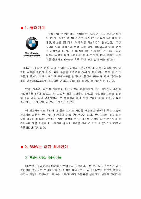 국제경영 한국에서의 BMW 경영전략-1페이지