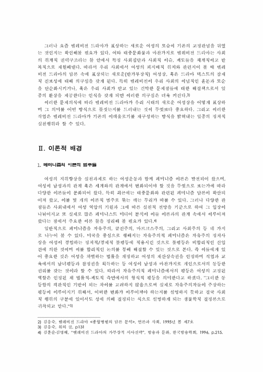 신문방송 텔레비젼 드라마속의 여성상-2페이지
