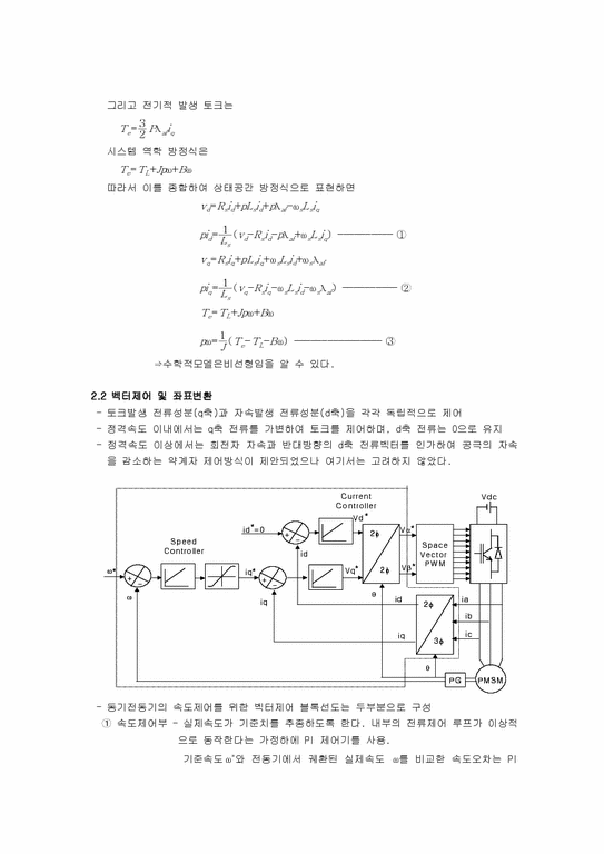 전기전자 공간전압벡터 PWM 기법 영구자석형 동기전동기 모델링-2페이지
