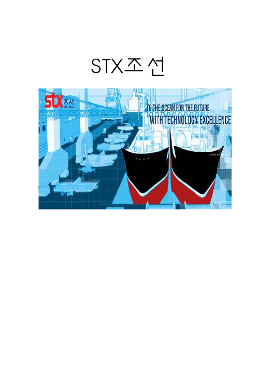 재무관리  STX조선 재무분석-1페이지