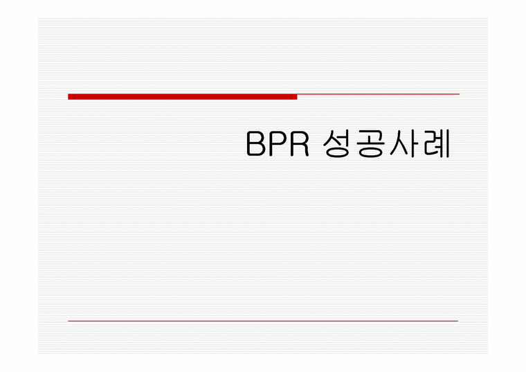 MIS  경영정보시스템  BPR 성공사례-1페이지