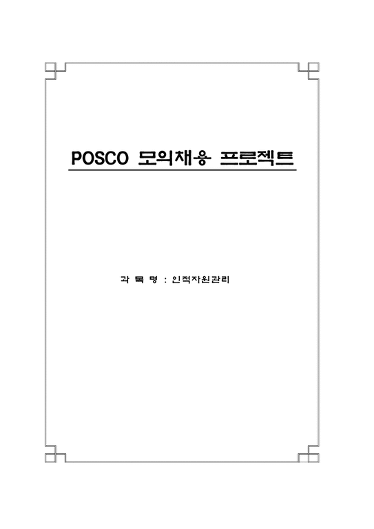 인적자원관리  포스코 POSCO 모의채용-1페이지