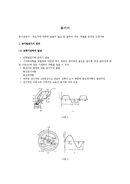 동기기 동기기 - 자연/공학
