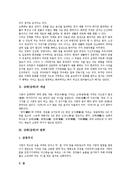 상례 장례 상장례 문상예절 문상 전통 상례 전통 장례 장례식 상례(장례)의 개념 상례(장례)의 분류와 우리나라의 상례(장례 ...