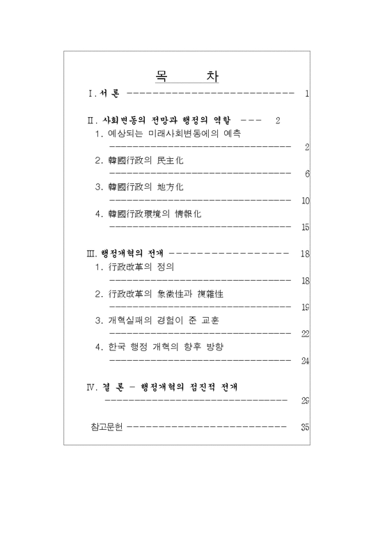행정   행정  21C 한국 행정의 변화와 행정개혁의 방향-2페이지