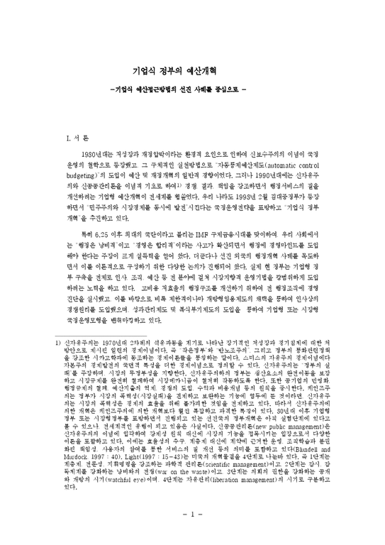 행정   행정  기업식 정부의 예산개혁-1페이지