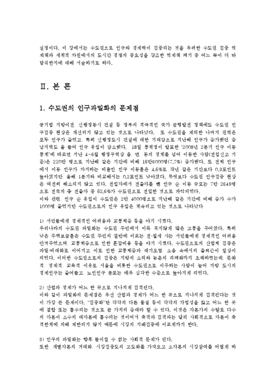 방송대  한국사회문제 수도권집중억제책과 억제책폐기 중 어느쪽이 더 바람직한지에 대해 서술ok-2페이지