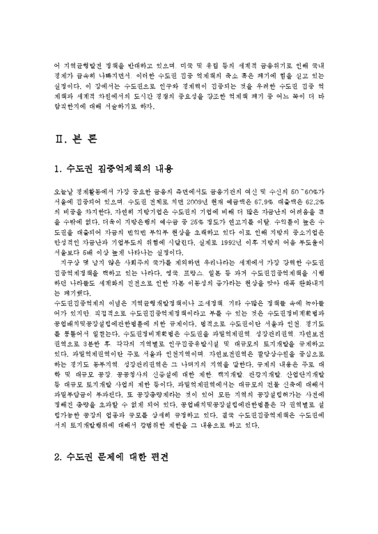 방송대  한국사회문제 수도권 집중 억제책과 억제책 폐기 중 어느 쪽이 더 바람직한지에 대해 서술jo-2페이지