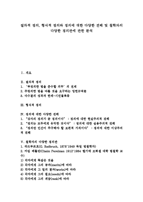 정의 절차적 정의 형식적 정의 정의의 견해 정의관 절차적 정의 형식적 정의와 정의에 대한 다양한 견해 및 철학자의 다양한 ...