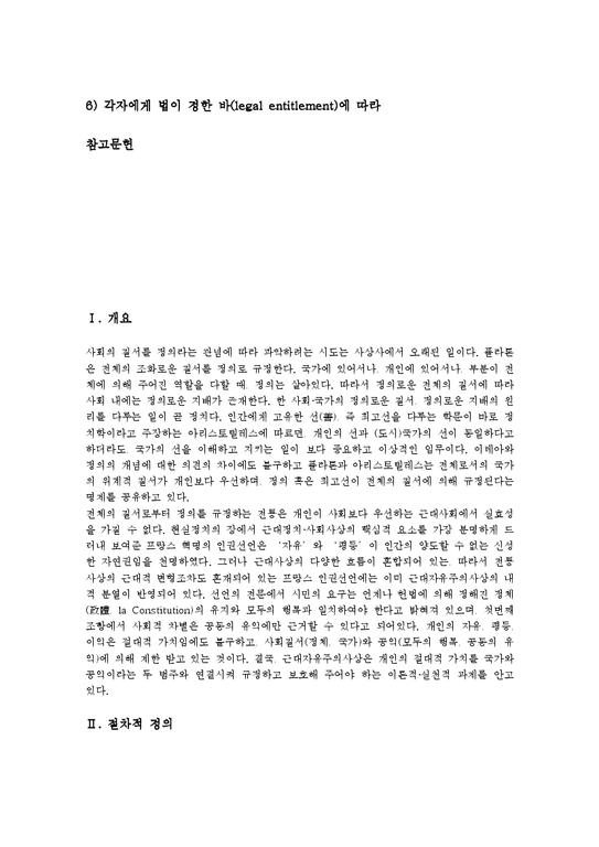 정의 절차적 정의 형식적 정의 정의의 견해 정의관 절차적 정의 형식적 정의와 정의에 대한 다양한 견해 및 철학자의 다양한 ...
