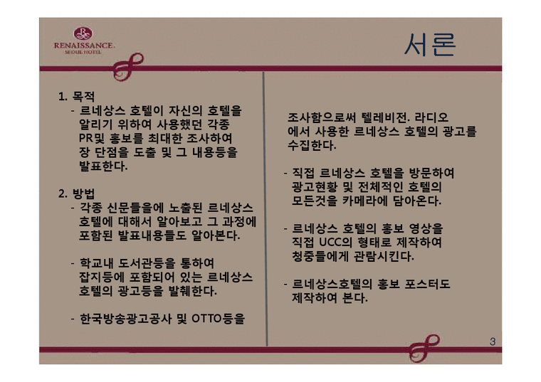 호텔경영  경영학개론  르네상스 호텔소개 및 광고홍보-3페이지
