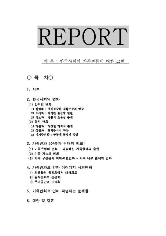 가족학  한국사회의 가족변동에 관한 고찰-1페이지