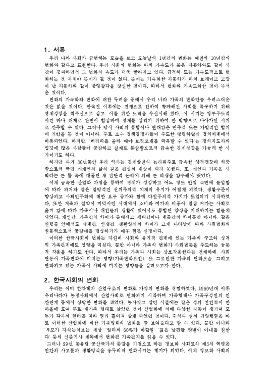 가족학  한국사회의 가족변동에 관한 고찰-2페이지