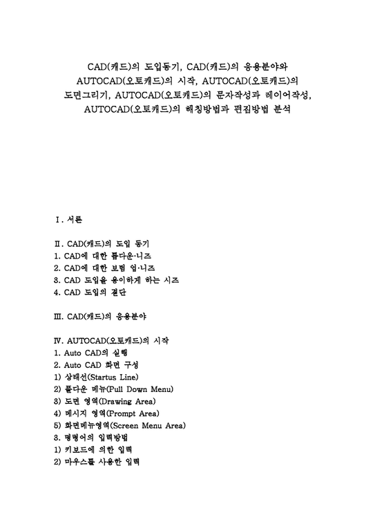 캐드  CAD(캐드)의 도입동기  CAD(캐드)의 응용분야와 AUTOCAD(오토캐드)의 시작  AUTOCAD(오토캐드)의 도면그리기  AUTOCAD(오토캐드)의 문자작성과 레이어작성  AUTOCAD(오토캐드)의 해칭방법과 편집방법 분석-1페이지