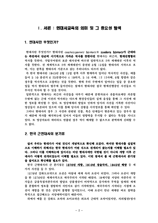 초등사회과 교육  교육과정과 교과서로 보는 한국 현대사 교육-2페이지