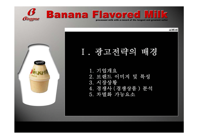 바나나맛우유 광고기획서-3페이지