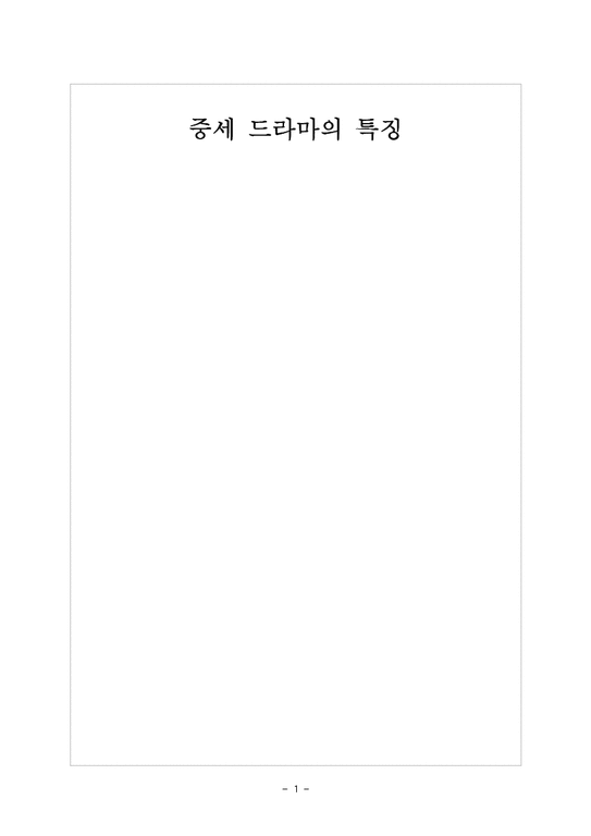 영미희곡  중세 드라마의 특징-1페이지