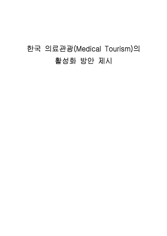 호텔관광 통계분석론  한국 의료관광(Medical Tourism)의 활성화 방안 제시-1페이지