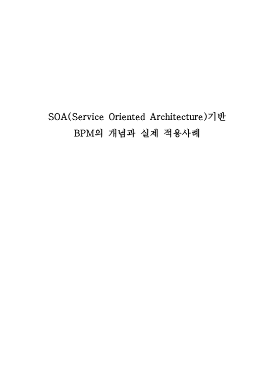 경영정보시스템  SOA(Service Oriented Architecture)기반 BPM의 개념과 실제 적용사례-1페이지