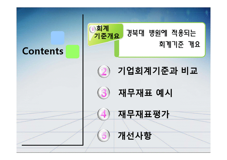 정부회계  경북대학 병원-2페이지