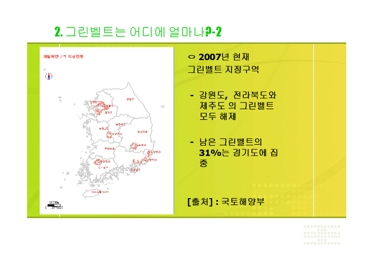한국경제론  개발제한구역에 대한 MB정부의 정책-4페이지
