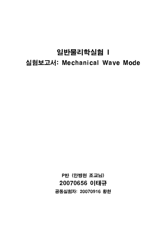 일반물리실험  일반물리학1 실험보고서 - Mechanical Wave Mode-1페이지