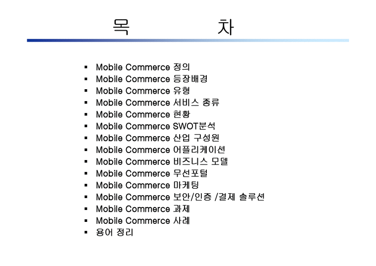 경영의이해  Mobile Commerce-2페이지