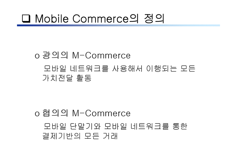 경영의이해  Mobile Commerce-3페이지